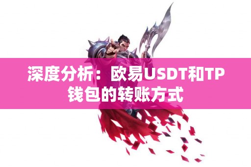 深度分析：欧易USDT和TP钱包的转账方式