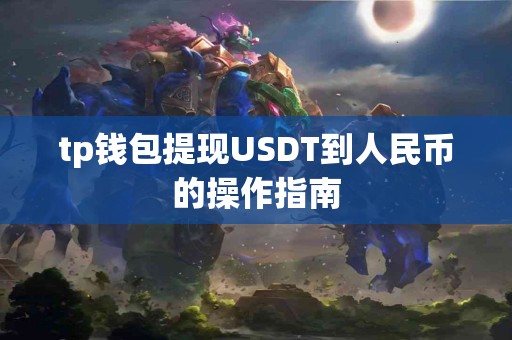 tp钱包提现USDT到人民币的操作指南