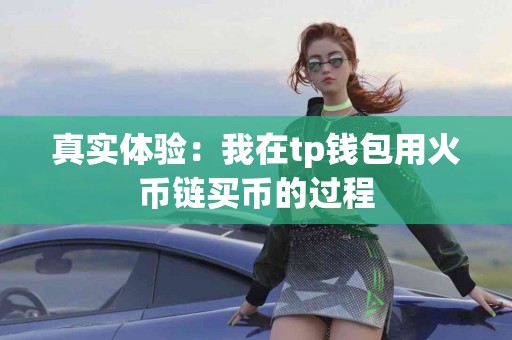 真实体验：我在tp钱包用火币链买币的过程
