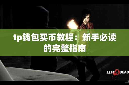 tp钱包买币教程：新手必读的完整指南