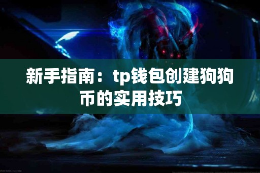 新手指南：tp钱包创建狗狗币的实用技巧