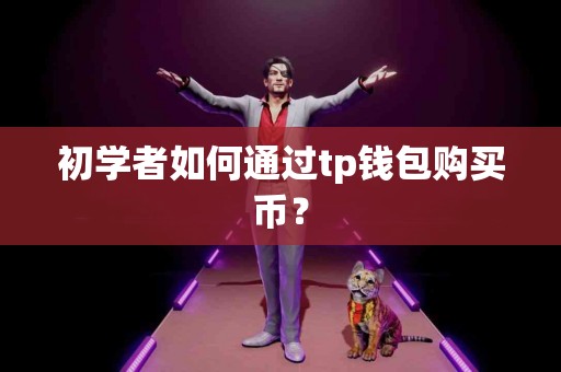 初学者如何通过tp钱包购买币？