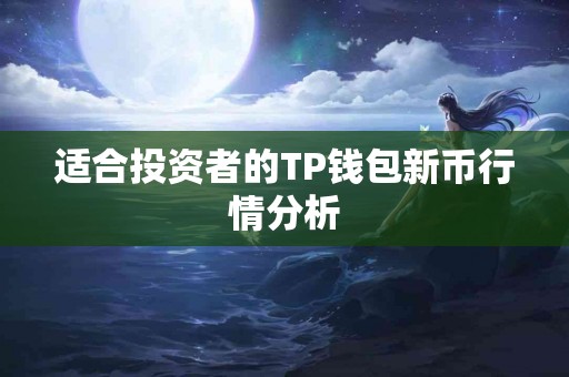 适合投资者的TP钱包新币行情分析