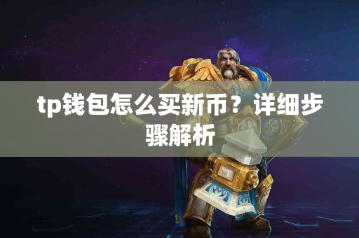 tp钱包怎么买新币？详细步骤解析