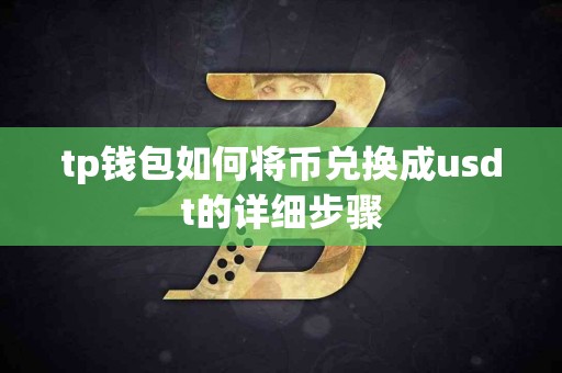 tp钱包如何将币兑换成usdt的详细步骤