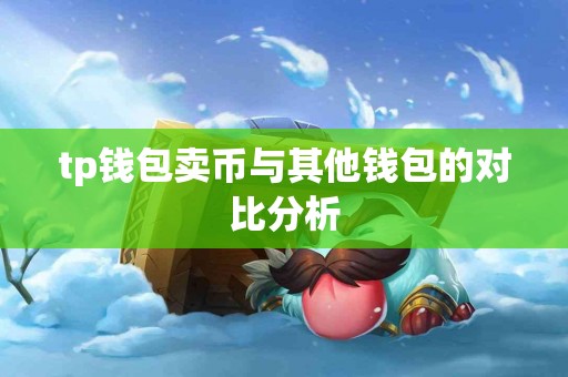 tp钱包卖币与其他钱包的对比分析
