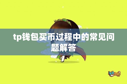 tp钱包买币过程中的常见问题解答