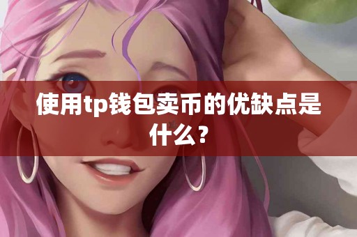 使用tp钱包卖币的优缺点是什么？