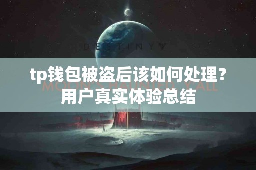 tp钱包被盗后该如何处理？用户真实体验总结