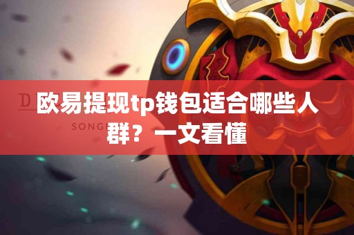 欧易提现tp钱包适合哪些人群？一文看懂