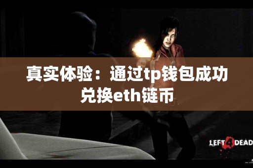 真实体验：通过tp钱包成功兑换eth链币