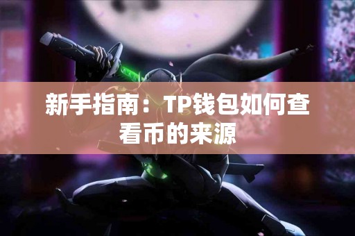 新手指南：TP钱包如何查看币的来源
