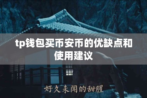 tp钱包买币安币的优缺点和使用建议