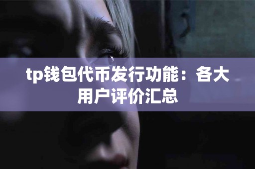 tp钱包代币发行功能：各大用户评价汇总