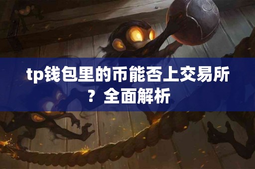 tp钱包里的币能否上交易所？全面解析