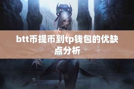 btt币提币到tp钱包的优缺点分析