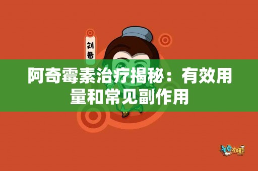 阿奇霉素治疗揭秘：有效用量和常见副作用