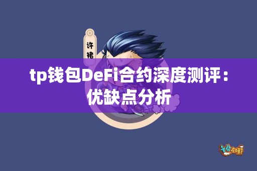 tp钱包DeFi合约深度测评：优缺点分析