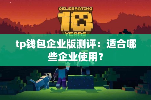 tp钱包企业版测评：适合哪些企业使用？