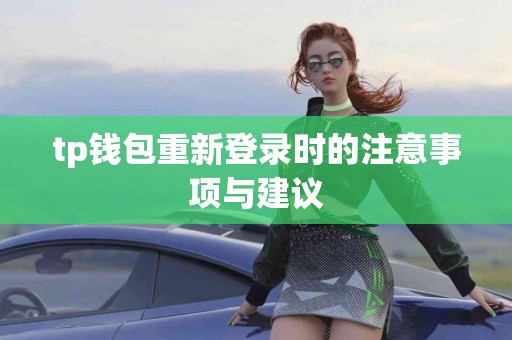 tp钱包重新登录时的注意事项与建议