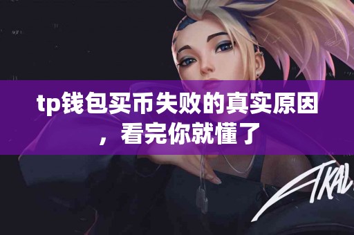 tp钱包买币失败的真实原因，看完你就懂了