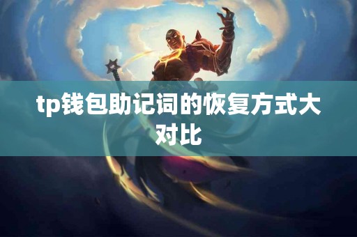 tp钱包助记词的恢复方式大对比