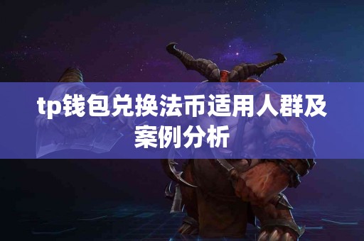 tp钱包兑换法币适用人群及案例分析