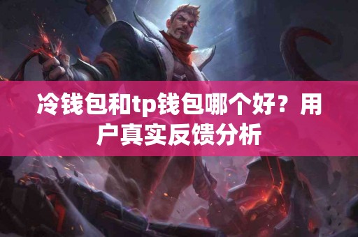冷钱包和tp钱包哪个好？用户真实反馈分析