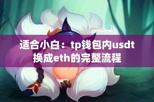 适合小白：tp钱包内usdt换成eth的完整流程