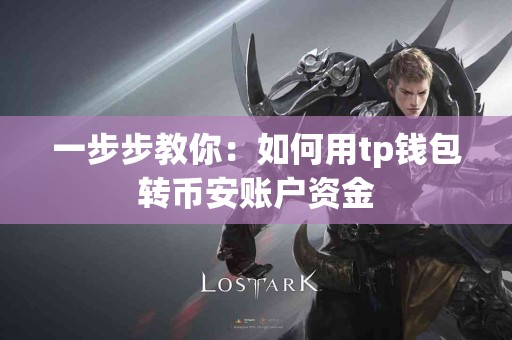 一步步教你：如何用tp钱包转币安账户资金