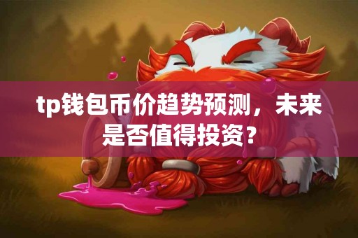 tp钱包币价趋势预测，未来是否值得投资？