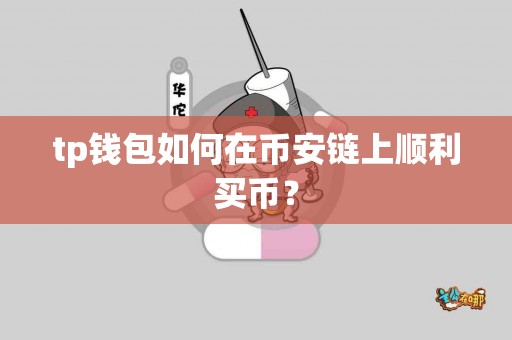 tp钱包如何在币安链上顺利买币？