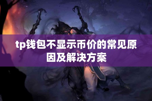 tp钱包不显示币价的常见原因及解决方案