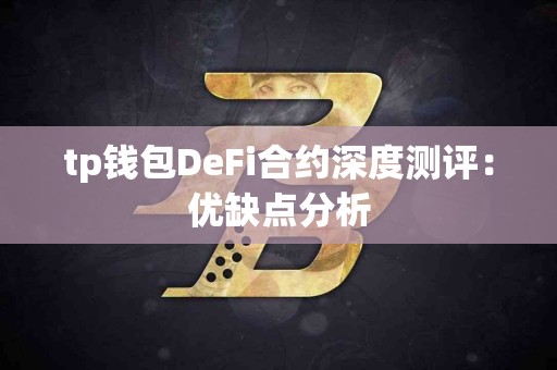 tp钱包DeFi合约深度测评：优缺点分析