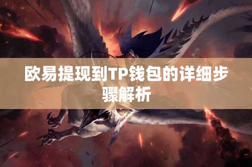 欧易提现到TP钱包的详细步骤解析