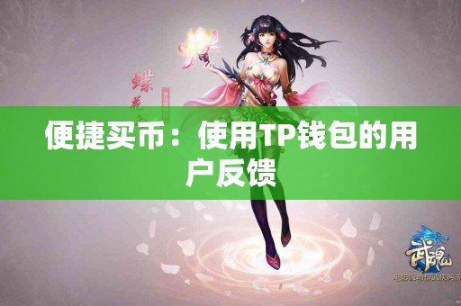 便捷买币：使用TP钱包的用户反馈