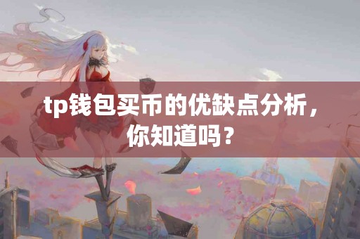 tp钱包买币的优缺点分析，你知道吗？