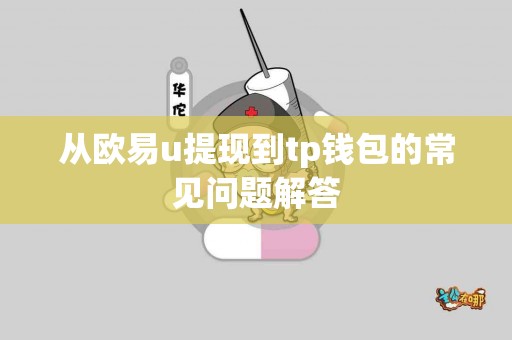 从欧易u提现到tp钱包的常见问题解答