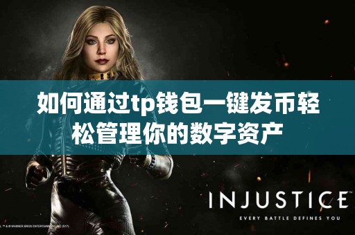 如何通过tp钱包一键发币轻松管理你的数字资产
