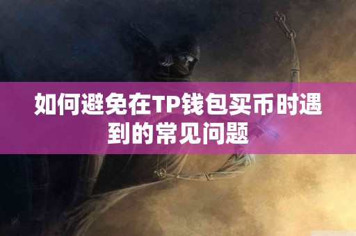 如何避免在TP钱包买币时遇到的常见问题