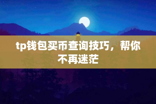 tp钱包买币查询技巧，帮你不再迷茫