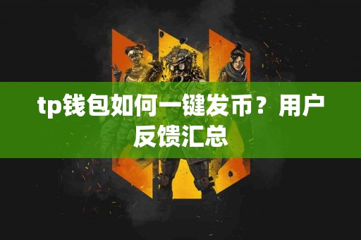 tp钱包如何一键发币？用户反馈汇总