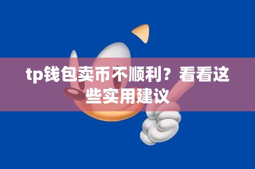 tp钱包卖币不顺利？看看这些实用建议