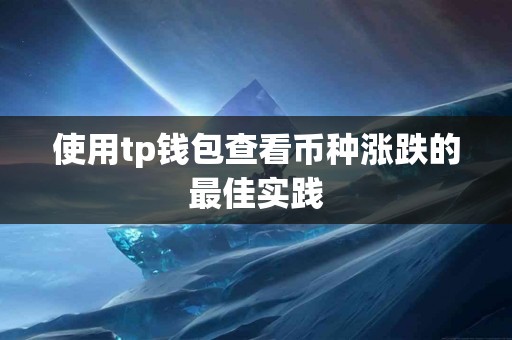 使用tp钱包查看币种涨跌的最佳实践