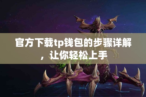 官方下载tp钱包的步骤详解，让你轻松上手