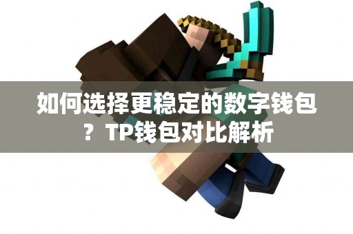如何选择更稳定的数字钱包？TP钱包对比解析