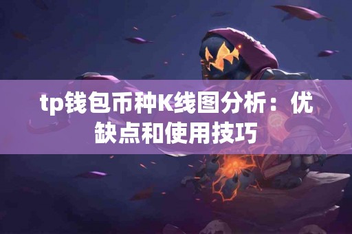 tp钱包币种K线图分析：优缺点和使用技巧