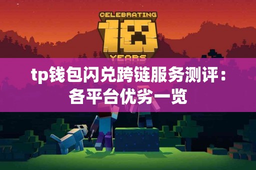 tp钱包闪兑跨链服务测评：各平台优劣一览