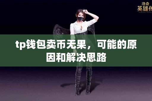 tp钱包卖币无果，可能的原因和解决思路