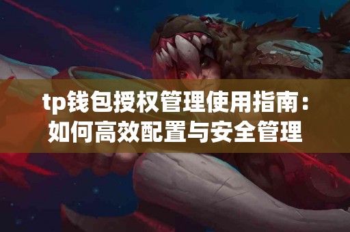 tp钱包授权管理使用指南：如何高效配置与安全管理